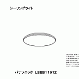 LSEB1191Z | 照明器具検索 | 照明器具 | Panasonic