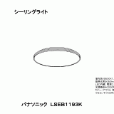 LSEB1193 | 照明器具検索 | 照明器具 | Panasonic