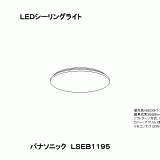 LSEB1195 | 照明器具検索 | 照明器具 | Panasonic