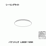 LSEB1195 | 照明器具検索 | 照明器具 | Panasonic