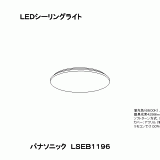 LSEB1196 | 照明器具検索 | 照明器具 | Panasonic