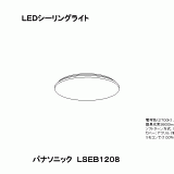 LSEB1208 | 照明器具検索 | 照明器具 | Panasonic