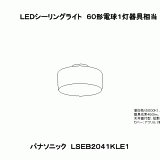 LSEB2041 | 照明器具検索 | 照明器具 | Panasonic