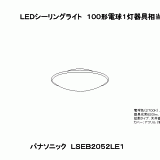 LSEB2052 | 照明器具検索 | 照明器具 | Panasonic