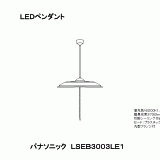 LSEB3003 | 照明器具検索 | 照明器具 | Panasonic