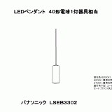 LSEB3302 | 照明器具検索 | 照明器具 | Panasonic