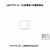 LSEB4030 | 照明器具検索 | 照明器具 | Panasonic