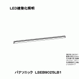 LSEB9025 | 照明器具検索 | 照明器具 | Panasonic