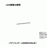 LSEB9029 | 照明器具検索 | 照明器具 | Panasonic