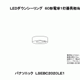 LSEBC2020 | 照明器具検索 | 照明器具 | Panasonic