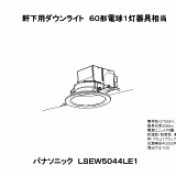 LSEW5044 | 照明器具検索 | 照明器具 | Panasonic