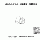 Ｔ区分 パナソニック LSEWC6006YLE1 （LGWC40382LE1相当品） 屋外灯 スポットライト FreePa LED LGWC40488LE1パナソニック LEDスポットライト 壁直付型 拡散タイプ  防雨型・FreePa・フラッシュ・ON&frasl;OFF型（連続点灯可能）・明るさセンサ付 パネル付型 オフブラック 白熱電球60形2灯器具相当  昼白色（5000K） panasonic | コンパルト 店
