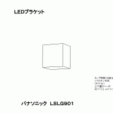 LSLG901 | 照明器具検索 | 照明器具 | Panasonic