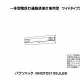 NNCF23135 | 照明器具検索 | 照明器具 | Panasonic