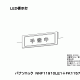 NNF11910 | 照明器具検索 | 照明器具 | Panasonic