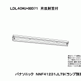 NNF41231 | 照明器具検索 | 照明器具 | Panasonic