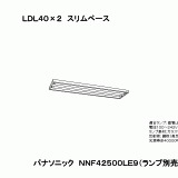 NNF42500 LT9(別売ランプ3800 lm高出力形タイプとの組合せ)