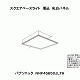 Panasonic NNF45650 LT9 LEDベースライト3台 NNF45650 | 照明器具検索 | 照明器具 | Panasonic