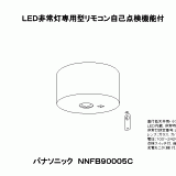 NNFB90005 | 照明器具検索 | 照明器具 | Panasonic