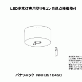 NNFB   照明器具検索   照明器具   Panasonic