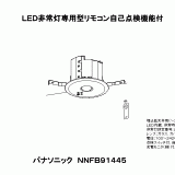 NNFB91445 | 照明器具検索 | 照明器具 | Panasonic