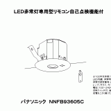 NNFB93605C | 照明器具検索 | 照明器具 | Panasonic