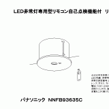 NNFB93635C | 照明器具検索 | 照明器具 | Panasonic