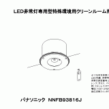NNFB93816 | 照明器具検索 | 照明器具 | Panasonic
