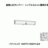 NNFF41860T | 照明器具検索 | 照明器具 | Panasonic