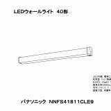 NNFS41811 | 照明器具検索 | 照明器具 | Panasonic