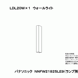 NNFW21825 | 照明器具検索 | 照明器具 | Panasonic