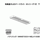 NNN57003+NEL4100EV | 照明器具検索 | 照明器具 | Panasonic