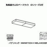 NNN57004+NEL4400EN | 照明器具検索 | 照明器具 | Panasonic