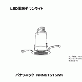 NNN61515WK | 照明器具検索 | 照明器具 | Panasonic