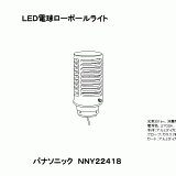 NNY22418 | 照明器具検索 | 照明器具 | Panasonic