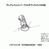 NTN82063 | 照明器具検索 | 照明器具 | Panasonic