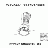 NTN82072K | 照明器具検索 | 照明器具 | Panasonic