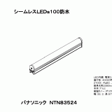 NTN83524 | 照明器具検索 | 照明器具 | Panasonic