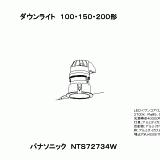 NTS72734W | 照明器具検索 | 照明器具 | Panasonic