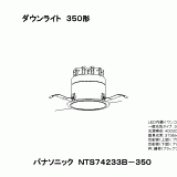 NTS74233B | 照明器具検索 | 照明器具 | Panasonic