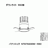 NTS76230W | 照明器具検索 | 照明器具 | Panasonic