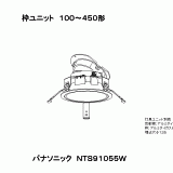 NTS91055W | 照明器具検索 | 照明器具 | Panasonic