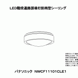 NWCF11101CLE1 シーリング非常用照明　パナソニック