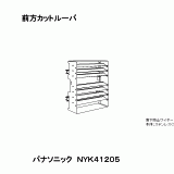 NYK41205 | 照明器具検索 | 照明器具 | Panasonic