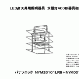 NYM20101 | 照明器具検索 | 照明器具 | Panasonic