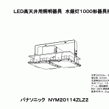 NYM20114 | 照明器具検索 | 照明器具 | Panasonic