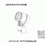 NYT1033SK | 照明器具検索 | 照明器具 | Panasonic