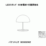 SC832WZ | 照明器具検索 | 照明器具 | Panasonic