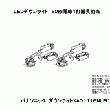 XAD1116N | 照明器具検索 | 照明器具 | Panasonic