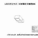 XAS1001L | 照明器具検索 | 照明器具 | Panasonic